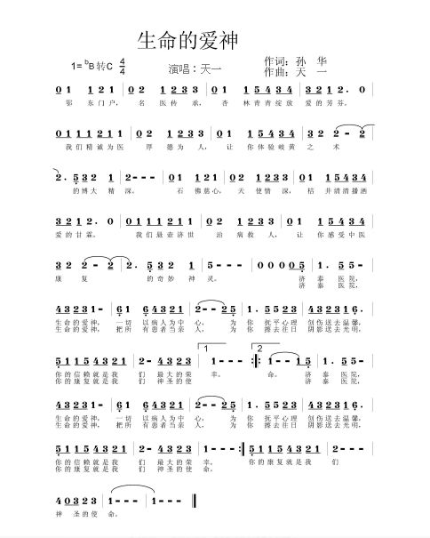 生命的愛(ài)神(孫華詞+天一曲+天一唱).png