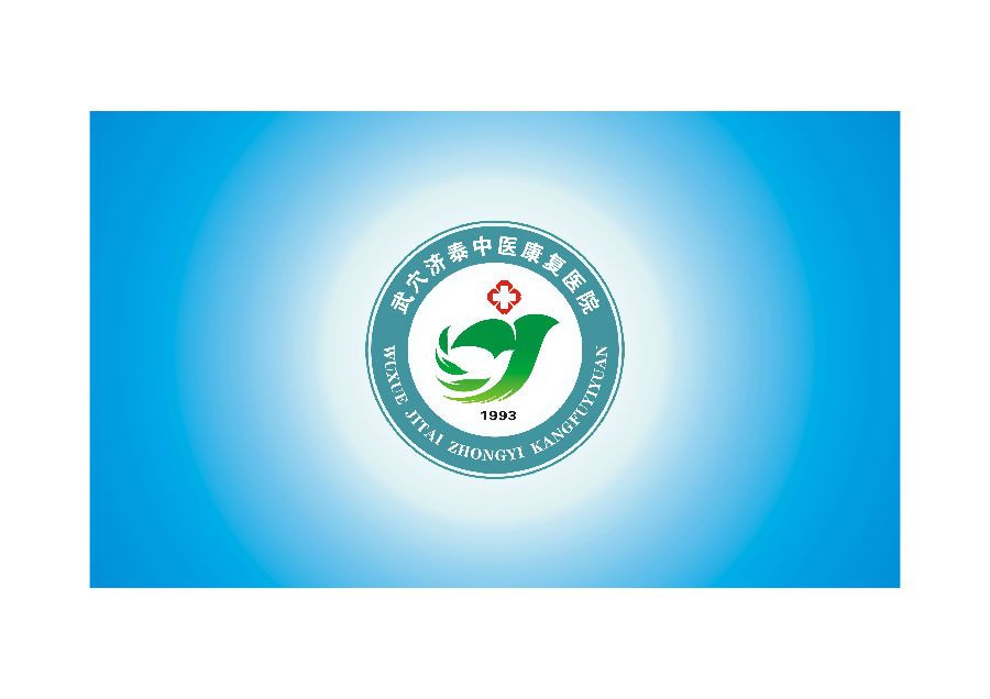武穴濟泰中醫康復醫院院徽01(陰雨龍).jpg